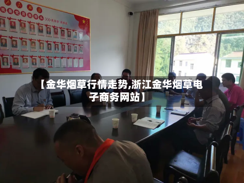 【金华烟草行情走势,浙江金华烟草电子商务网站】