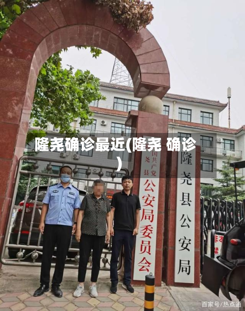 隆尧确诊最近(隆尧 确诊)-第2张图片