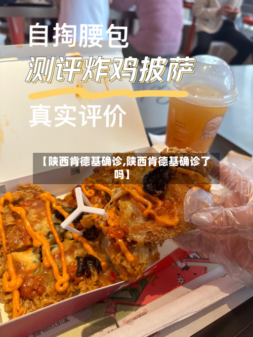 【陕西肯德基确诊,陕西肯德基确诊了吗】