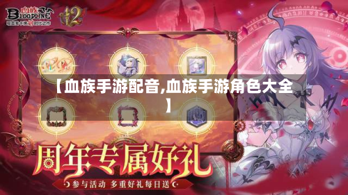 【血族手游配音,血族手游角色大全】-第2张图片