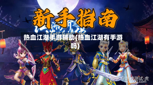 热血江湖手游辅助(热血江湖有手游吗)-第3张图片