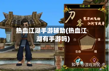 热血江湖手游辅助(热血江湖有手游吗)