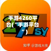 手游4260平台(“手游平台	”)-第2张图片