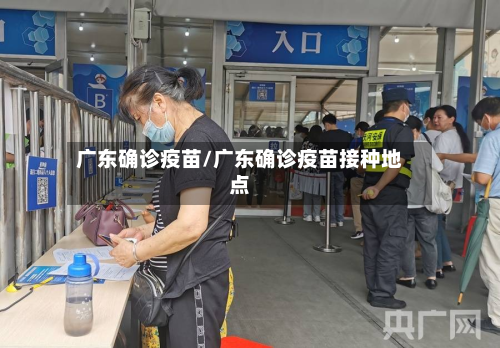 广东确诊疫苗/广东确诊疫苗接种地点