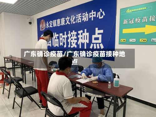 广东确诊疫苗/广东确诊疫苗接种地点-第2张图片