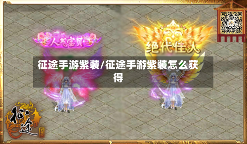 征途手游紫装/征途手游紫装怎么获得-第2张图片
