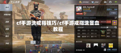 cf手游洗戒指技巧/cf手游戒指洗显血教程