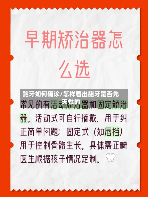 龅牙如何确诊/怎样看出龅牙是否先天性的