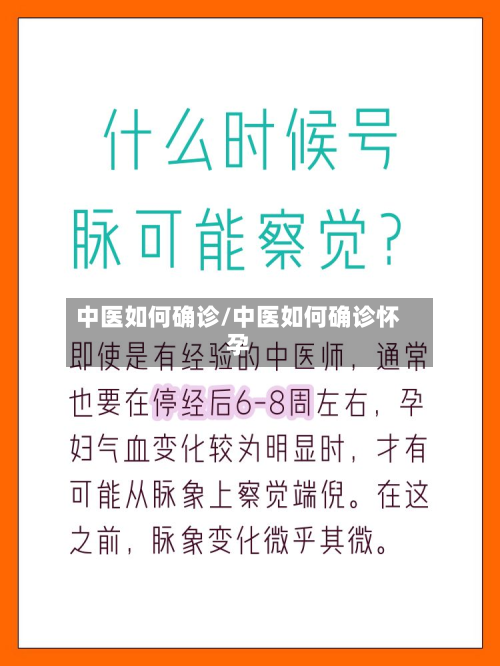 中医如何确诊/中医如何确诊怀孕