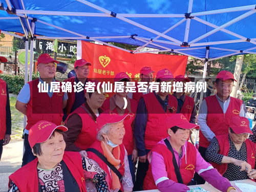 仙居确诊者(仙居是否有新增病例)