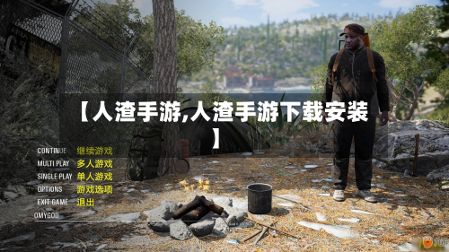 【人渣手游,人渣手游下载安装】