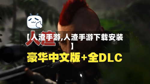 【人渣手游,人渣手游下载安装】-第2张图片