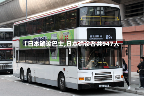 【日本确诊巴士,日本确诊者共947人】-第2张图片