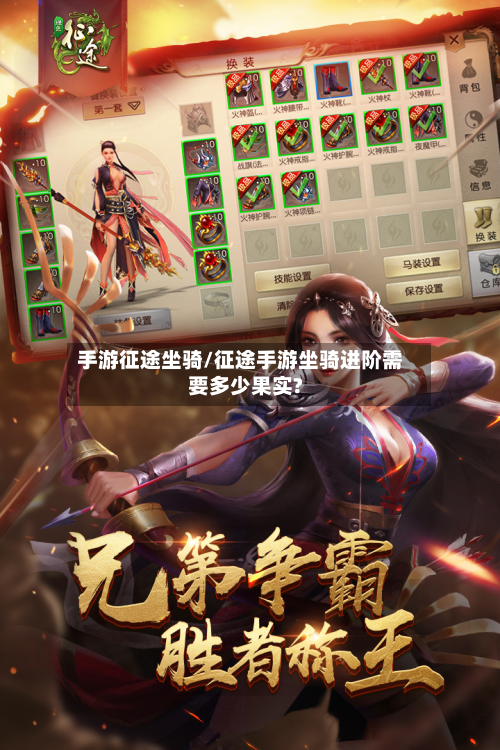 手游征途坐骑/征途手游坐骑进阶需要多少果实?