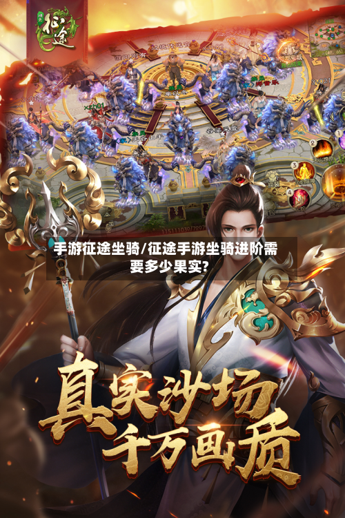 手游征途坐骑/征途手游坐骑进阶需要多少果实?-第2张图片