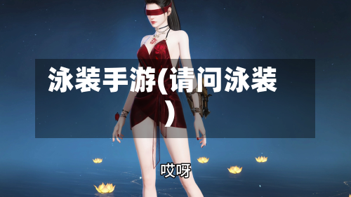 泳装手游(请问泳装)