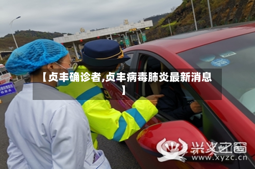 【贞丰确诊者,贞丰病毒肺炎最新消息】