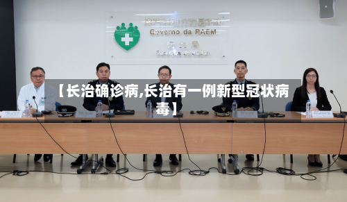 【长治确诊病,长治有一例新型冠状病毒】