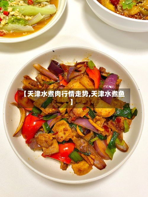 【天津水煮肉行情走势,天津水煮鱼】