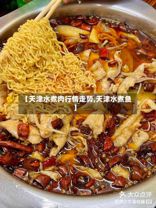 【天津水煮肉行情走势,天津水煮鱼】-第2张图片