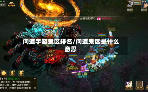 问道手游鬼区排名/问道鬼区是什么意思