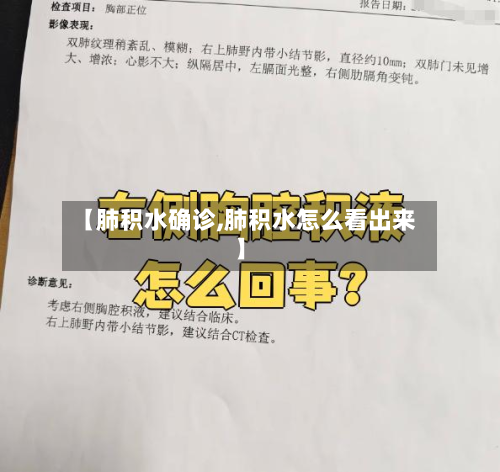 【肺积水确诊,肺积水怎么看出来】