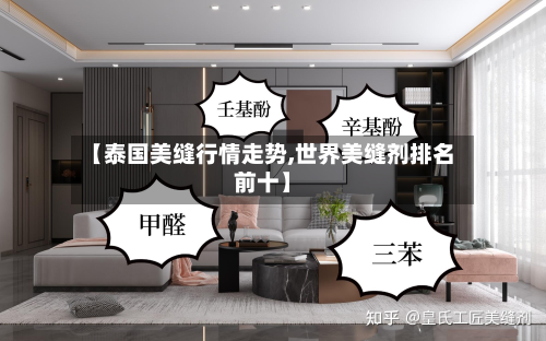 【泰国美缝行情走势,世界美缝剂排名前十】-第2张图片