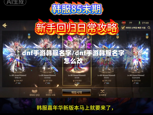 dnf手游韩服名字/dnf手游韩服名字怎么改-第2张图片