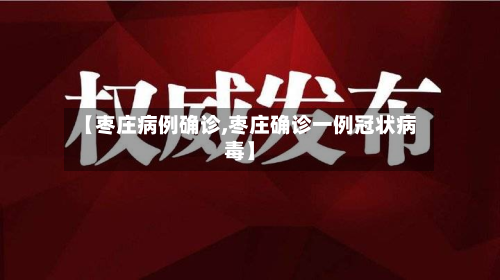 【枣庄病例确诊,枣庄确诊一例冠状病毒】