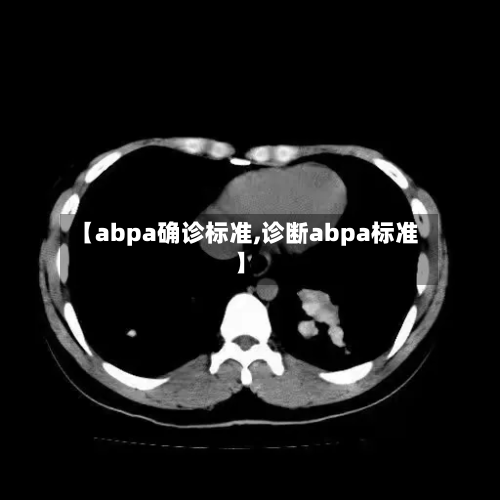 【abpa确诊标准,诊断abpa标准】-第2张图片