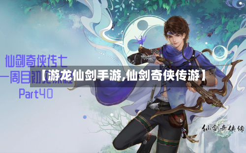 【游龙仙剑手游,仙剑奇侠传游】-第3张图片