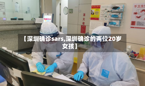 【深圳确诊sars,深圳确诊的两位20岁女孩】-第2张图片