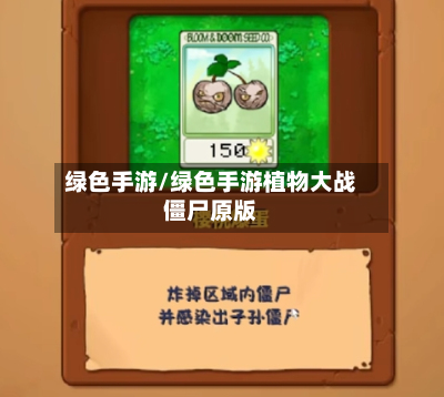 绿色手游/绿色手游植物大战僵尸原版