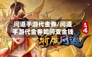 问道手游代金券/问道手游代金券如何变金钱