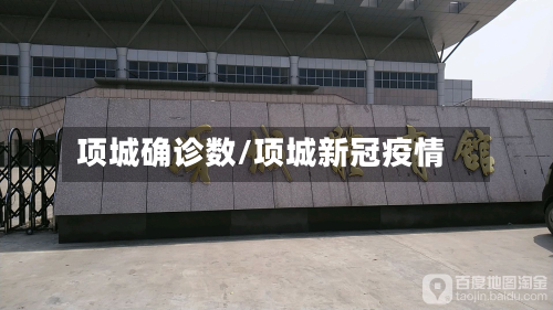 项城确诊数/项城新冠疫情