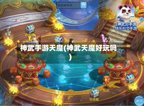 神武手游天魔(神武天魔好玩吗)