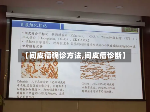 【间皮瘤确诊方法,间皮瘤诊断】-第2张图片