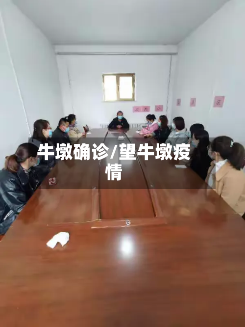 牛墩确诊/望牛墩疫情