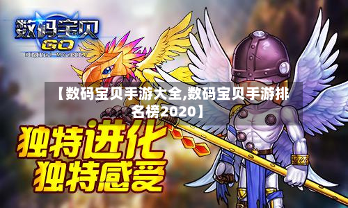 【数码宝贝手游大全,数码宝贝手游排名榜2020】