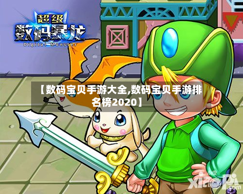 【数码宝贝手游大全,数码宝贝手游排名榜2020】-第3张图片