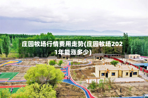 庄园牧场行情费用走势(庄园牧场2021年能涨多少)