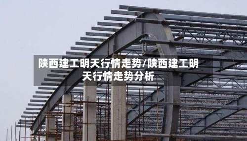 陕西建工明天行情走势/陕西建工明天行情走势分析-第3张图片
