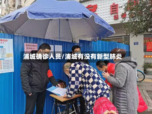 浦城确诊人员/浦城有没有新型肺炎
