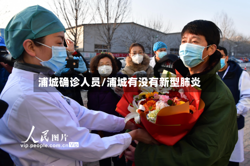 浦城确诊人员/浦城有没有新型肺炎-第3张图片