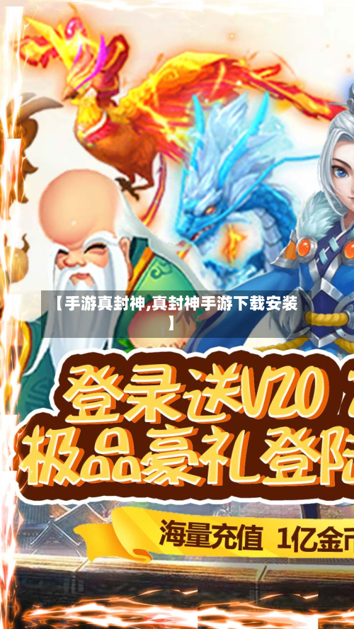 【手游真封神,真封神手游下载安装】