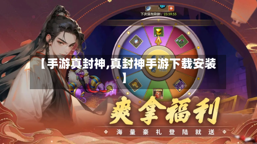 【手游真封神,真封神手游下载安装】-第2张图片