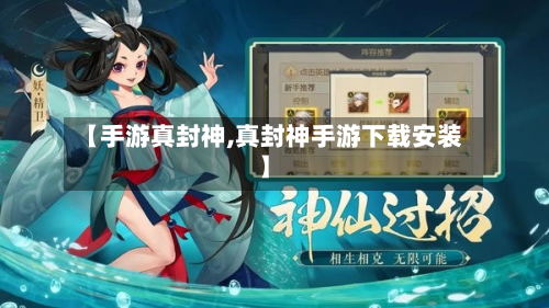 【手游真封神,真封神手游下载安装】-第3张图片