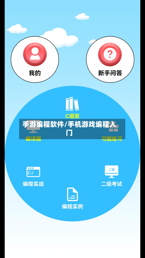 手游编程软件/手机游戏编程入门-第3张图片