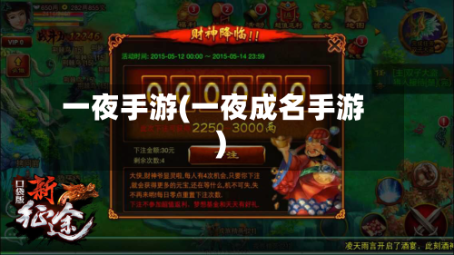 一夜手游(一夜成名手游)