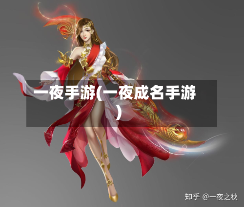 一夜手游(一夜成名手游)-第2张图片